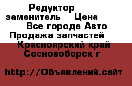  Редуктор 51:13 (заменитель) › Цена ­ 96 000 - Все города Авто » Продажа запчастей   . Красноярский край,Сосновоборск г.